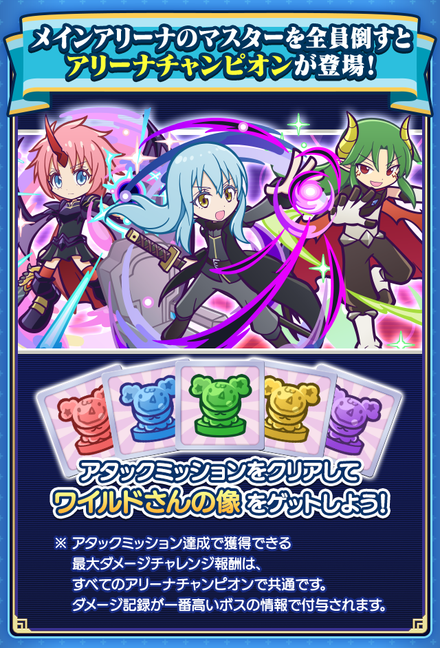 転生したらスライムだった件 コラボビンゴアリーナ_アリーナチャンピオン登場.png