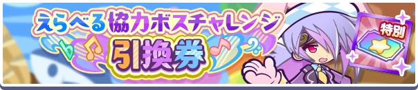1242_えらべる協力ボスチャレンジ引換券公式バナー.png