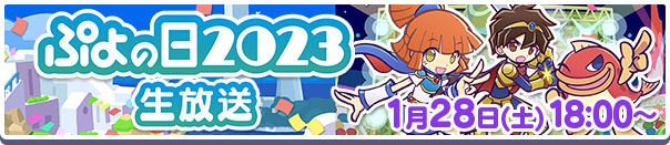 「ぷよぷよ」シリーズ公式情報番組「ぷよの日2023 生放送」1月28日(土)放送決定！