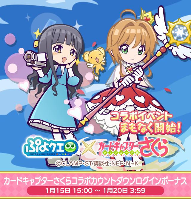 カードキャプターさくら コラボカウントダウンログインボーナス