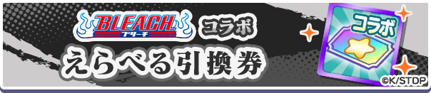 1207_BLEACHコラボえらべるキャラ引換券公式バナー.png