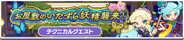 高難易度クエスト「お屋敷のいたずら妖精襲来！エイリンのおもてなし」開催のお知らせ