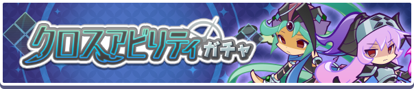 【追記 8月16日 18:10】ガチャパワーを貯めると「えらべる異邦引換券」プレゼント!「クロスアビリティガチャ」開催のお知らせ