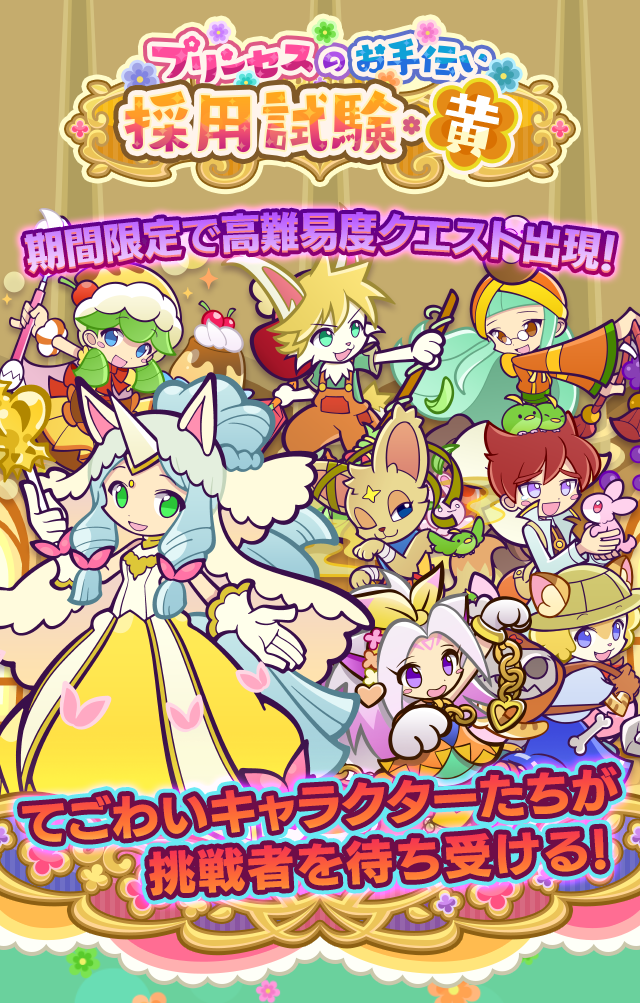 プリンセスのお手伝い採用試験・黄_TOP.png