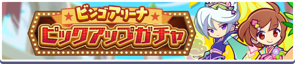「ビンゴアリーナピックアップガチャ」開催のお知らせ