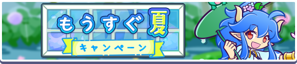 「もうすぐ夏キャンペーン」開催のお知らせ