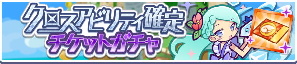 18163_クロスアビリティ確定チケットガチャ公式バナー.png