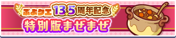 13.5周年記念特別版まぜまぜ公式バナー.png