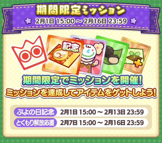 期間限定ミッション.png
