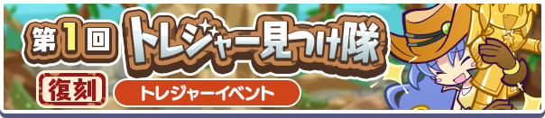 復刻第1回トレジャー見つけ隊公式バナー.png