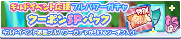 新アイテムパック「ギルドイベント応援フルパワーガチャクーポンSPパック」販売開始！