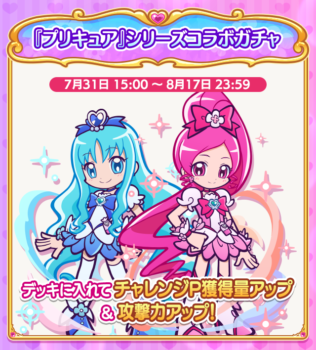 ハートキャッチプリキュア!チャレンジ_特効ガチャ案内.png