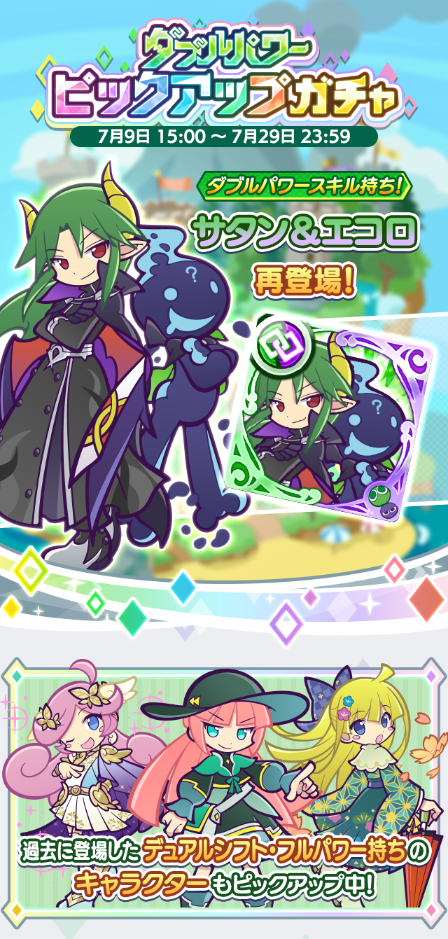 ダブルパワーピックアップガチャ」開催のお知らせ | ぷよぷよ