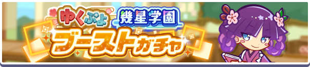［幾星学園のレムレス］［幾星学園のフェーリ］新登場！「ゆくぷよ幾星学園ブーストガチャ」開催のお知らせ