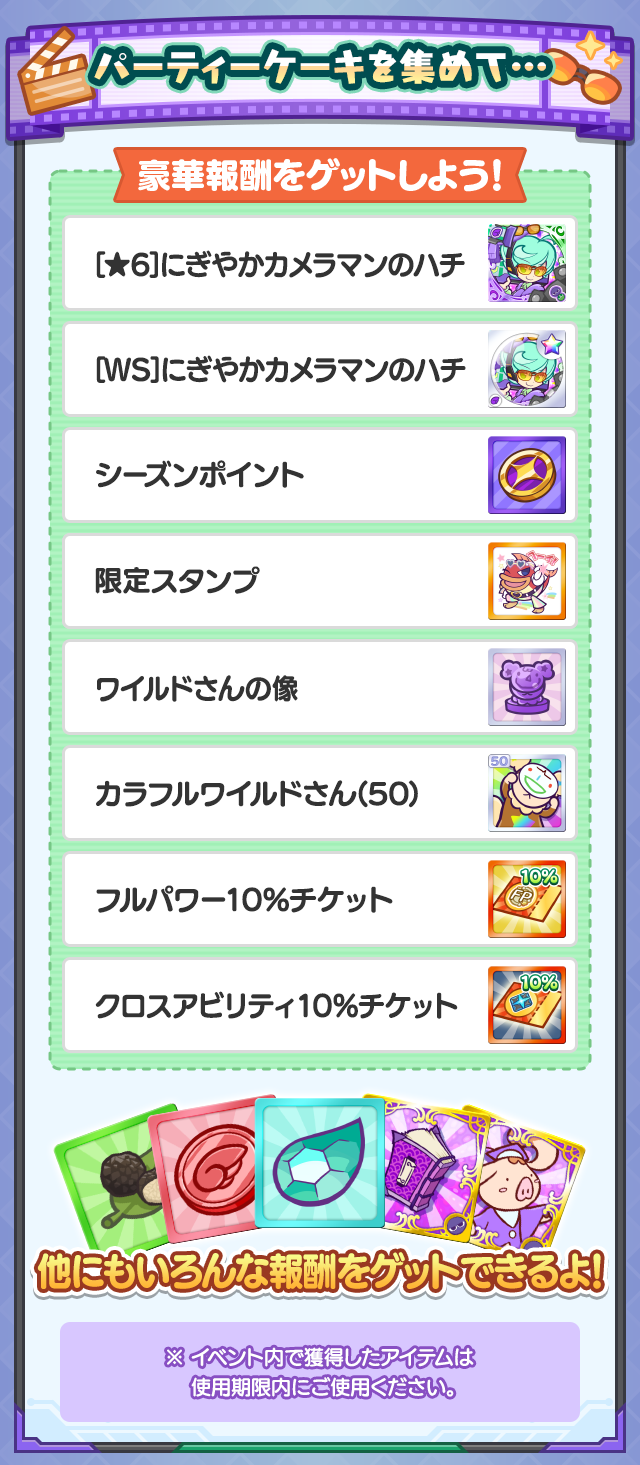 祝！12.5周年記念パーティー_報酬まとめ.png