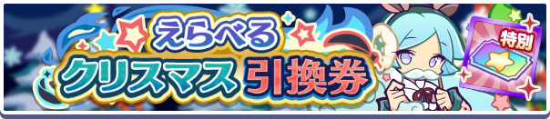 1164_えらべるクリスマス引換券公式バナー.png