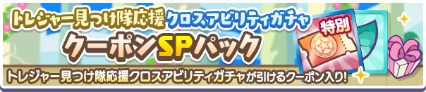 新アイテムパック「トレジャー見つけ隊応援クロスアビリティガチャクーポンSPパック」販売開始！