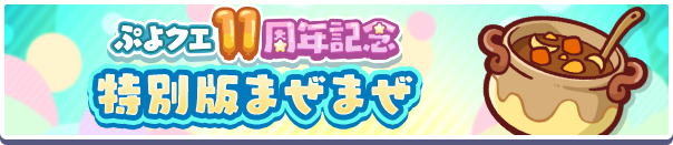 【追記 4月24日 19:02】「11周年記念特別版まぜまぜ」開催のお知らせ