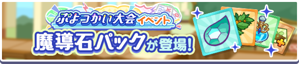 新アイテムパック!「ぷよつかい大会イベント魔導石パック」販売開始!