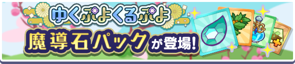 新アイテムパック「ゆくぷよくるぷよ魔導石パック」販売開始！