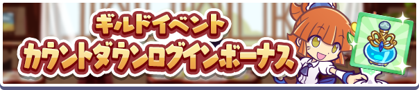 「ギルドイベントカウントダウンログインボーナス」開催のお知らせ