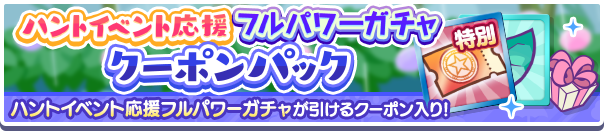 新アイテムパック「ハントイベント応援フルパワーガチャクーポンパック」販売開始!