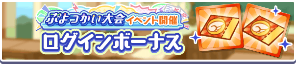 「ぷよつかい大会イベント開催ログインボーナス」開催のお知らせ