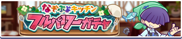 ［いちりゅうキッチンのまぐろ］［おねぼうキッチンのディーナ］新登場！「なぞぷよキッチンフルパワーガチャ」開催のお知らせ