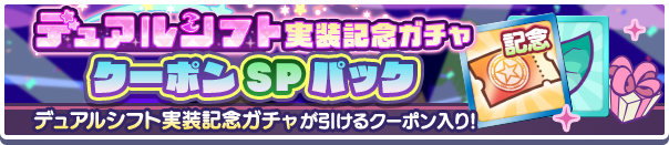 デュアルシフト実装記念ガチャクーポンSPパック公式バナー.png