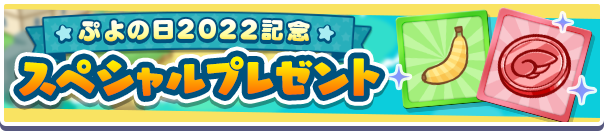 ぷよの日22 記念キャンペーン ログインボーナス 限定ミッション 開催のお知らせ ぷよぷよ クエスト ぷよクエ 公式サイト ぷよっと楽しいパズルrpg