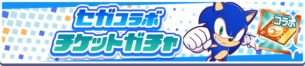 「セガコラボ チケットガチャ」開催のお知らせ