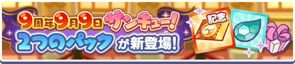 新アイテムパック「サンキュー！チケットパック」「サンキュー！チケットミニパック」販売開始！