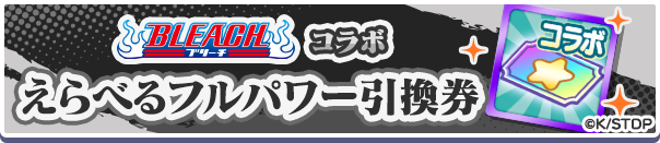 1208_BLEACHコラボえらべるフルパワー引換券公式バナー.png