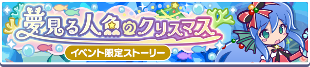 【追記 12月15日 11:20】限定ストーリー「夢見る人魚のクリスマス」公開のお知らせ