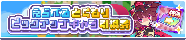 1209_えらべるとくもりピックアップ引換券公式バナー.png