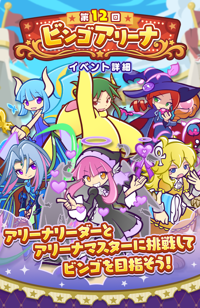 第12回 ビンゴアリーナTOP.png