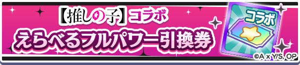 【推しの子】コラボえらべるフルパワー引換券.png