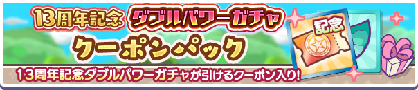 新アイテムパック「13周年記念ダブルパワーガチャクーポンパック」販売開始！