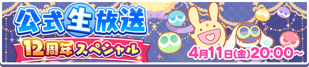 ぷよクエ公式生放送「12周年スペシャル」4月11日(金)放送決定！
