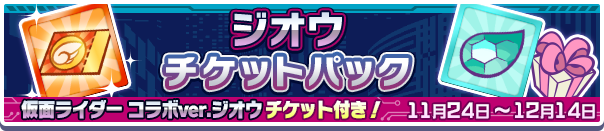 仮面ライダージオウチケットパック公式バナー.png