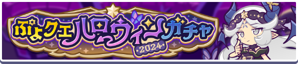 ［よいやみのルリシア］［ゆうやみのディーナ］新登場！「ぷよクエハロウィン2024ガチャ」開催のお知らせ