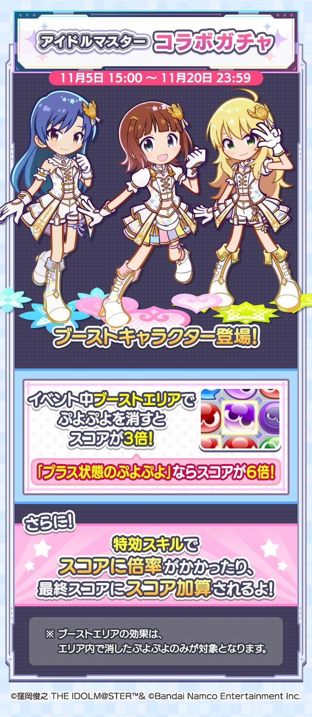 「アイドルマスター」コラボぷよつかい大会_ガチャ案内.png