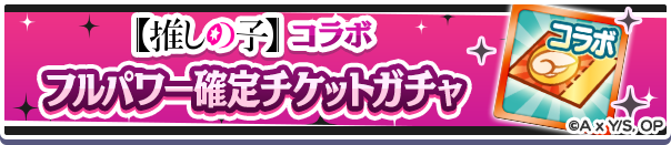 【推しの子】コラボFP確定チケットガチャ公式バナー.png