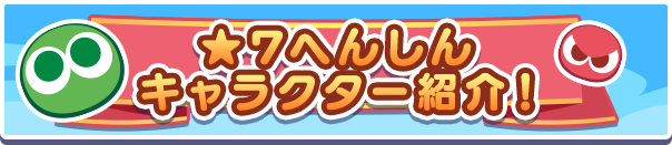 『あたり ver.ソニック』の★7へんしんが新登場！