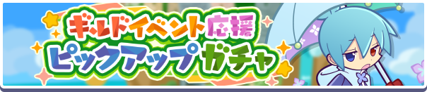 「ギルドイベント応援ピックアップガチャ」開催のお知らせ
