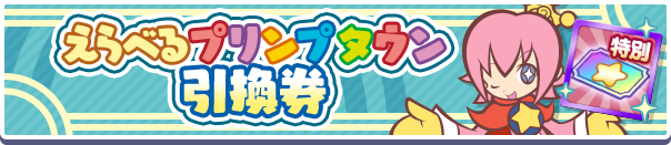 1194_えらべるプリンプタウン引換券公式バナー.png
