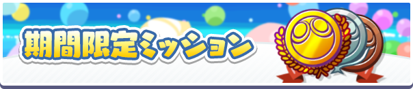 9周年記念CP期間限定ミッション公式バナー.png