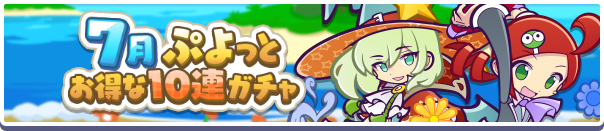 回数限定！「7月ぷよっとお得な10連ガチャ」開催のお知らせ