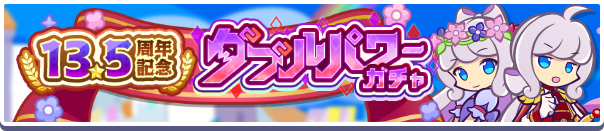 ［トワ＆テン］［裁断の魔法使いカロン］新登場！「13.5周年記念ダブルパワーガチャ」開催のお知らせ