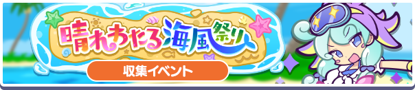 2151_晴れわたる海風祭り公式バナー.png